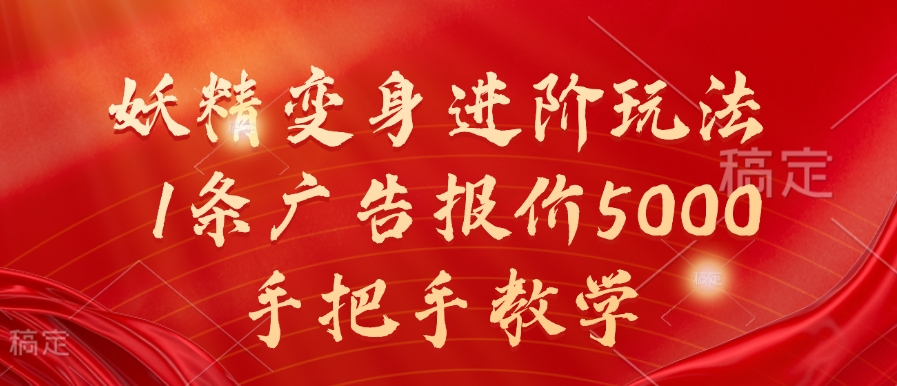 妖精变身进阶玩法，1条广告报价5000，手把手教学【揭秘】-财兔窝项目网