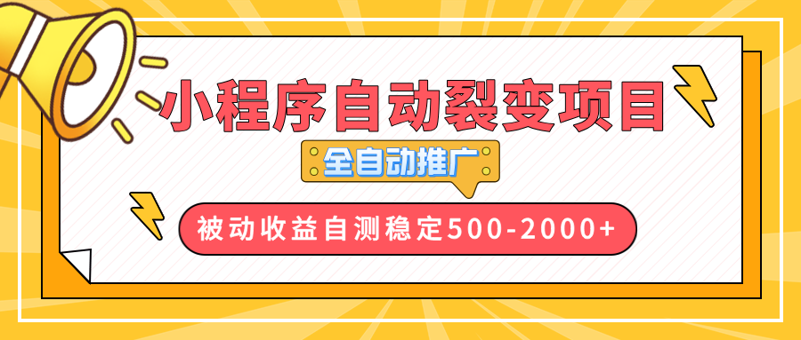 【小程序自动裂变项目】全自动推广，收益在500-2000+-财兔窝项目网