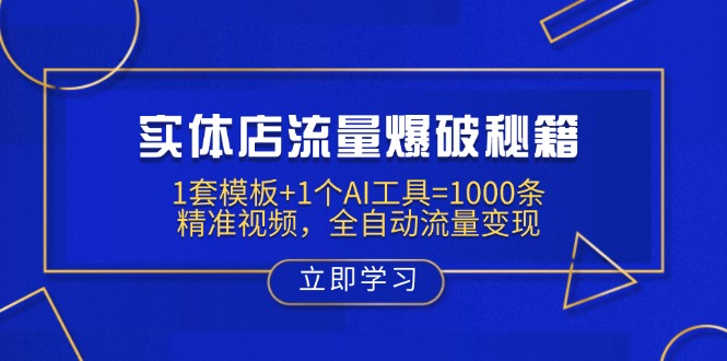 实体店流量爆破秘籍：1套模板+1个AI工具=1000条精准视频，全自动流量变现-财兔窝项目网