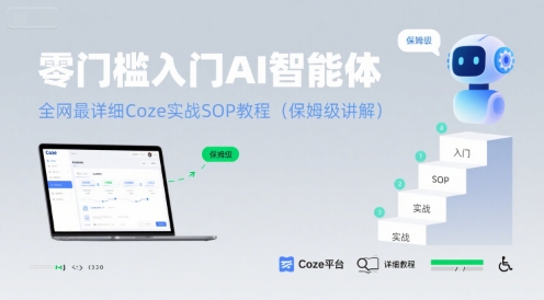 零门槛入门AI智能体：全网最详细Coze实战SOP教程(保姆级讲解)-财兔窝项目网