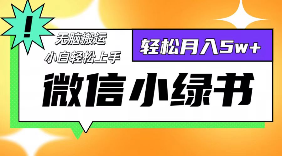 微信小绿书项目，一部手机，每天操作十分钟，，日入1000+-财兔窝项目网