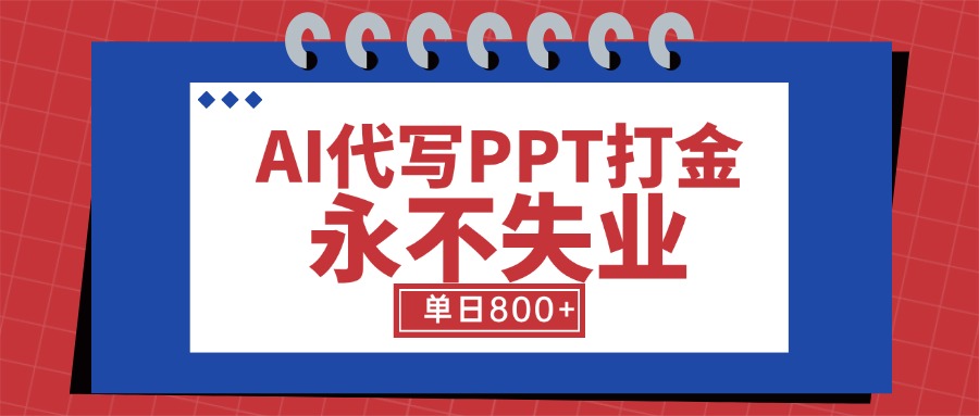 AI代写PPT打金，永不失业项目，细分蓝海领域，单日稳定800+【附工具指令】-财兔窝项目网