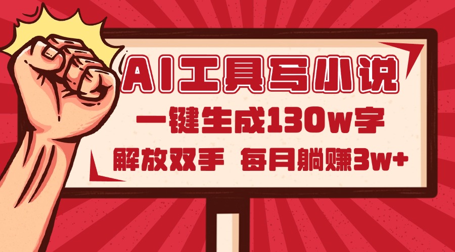 AI工具写小说2.0，一键生成130万字，解放双手，每月躺赚3w+-财兔窝项目网