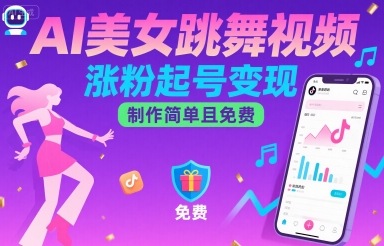 AI美女跳舞视频，涨粉起号变现，制作简单且免费-财兔窝项目网