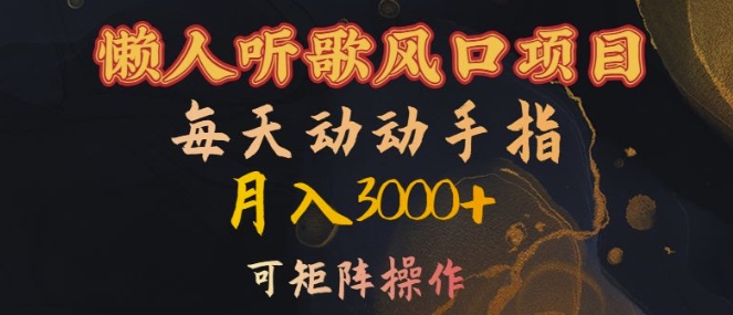 懒人听歌风口项目，每天动动手指月入3000+，可矩阵操作【揭秘】-财兔窝项目网