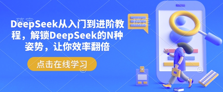 DeepSeek从入门到进阶教程，解锁DeepSeek的N种姿势，让你效率翻倍-财兔窝项目网