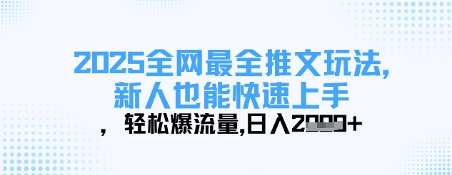 2025全网最全推文玩法，新人也能快速上手，轻松爆流量，日入多张-财兔窝项目网