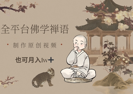 全平台佛学禅语，做原创短视频也能月入1w+-财兔窝项目网