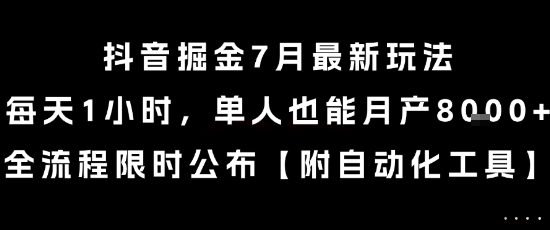 抖音掘金7月最新玩法，每天1小时，单人也能月产8k+，全流程限时公布【揭秘】-财兔窝项目网