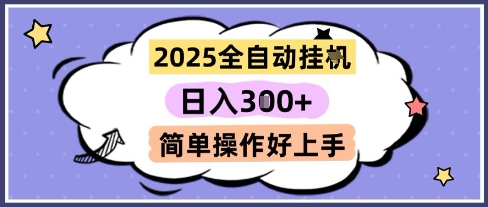 2025全自动挂G撸金，一天稳定3张，多机多挣，收益无上限，简单操作好上手【揭秘】-财兔窝项目网