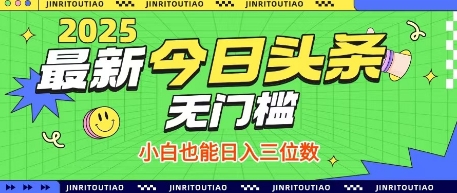 最新头条火爆赛道，无门槛操作简单，小白也能日入三位数【揭秘】-财兔窝项目网