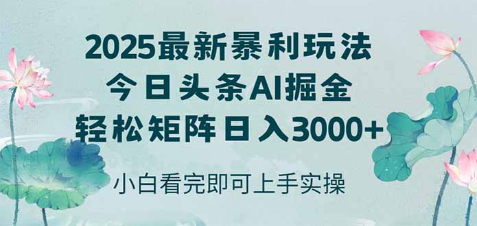 今日头条2025年最新暴利玩法，思路简单，复制粘贴，轻松实现矩阵日入3000+-财兔窝项目网