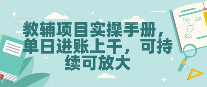 教辅项目实操手册，单日进账上千，可持续可放大-财兔窝项目网