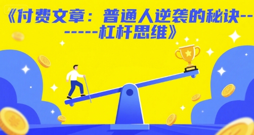 付费文章：普通人逆袭的秘诀——杠杆思维-财兔窝项目网