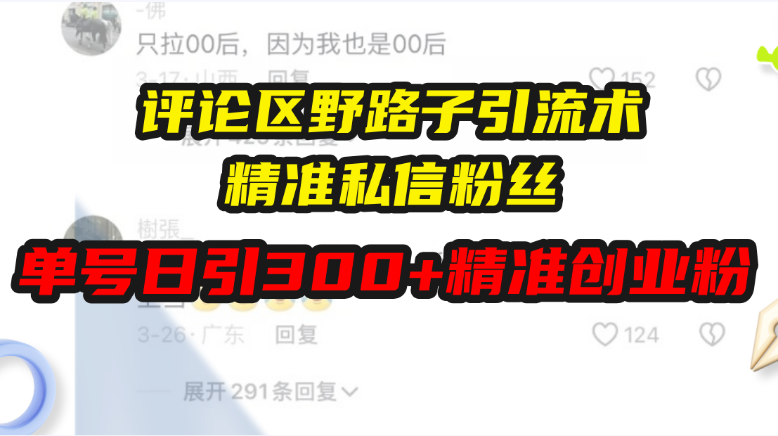 评论区野路子引流术，精准私信粉丝，单号日引流300+精准创业粉-财兔窝项目网