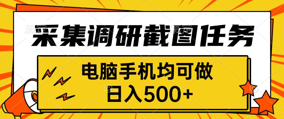 采集，调研，截图任务，电脑手机均可做，日入500+-财兔窝项目网