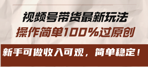 视频号带货最新玩法，操作简单100%过原创，新手可做收入可观，简单稳定！-财兔窝项目网