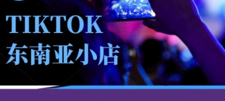 Tiktok东南亚跨境小店运营班，一门专业的TK小店运营培训课-财兔窝项目网