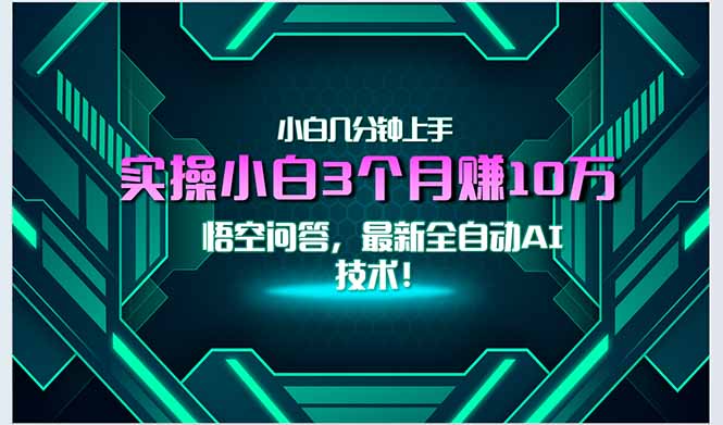 最新自动AI技术！小白实操月入3万+，无门槛一分钟上手！-财兔窝项目网