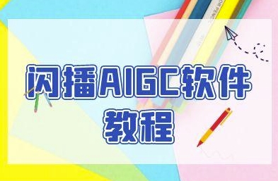 闪播AIGC软件教程，闪播AIGC无人直播，60秒一键开播，商家轻松获客-财兔窝项目网