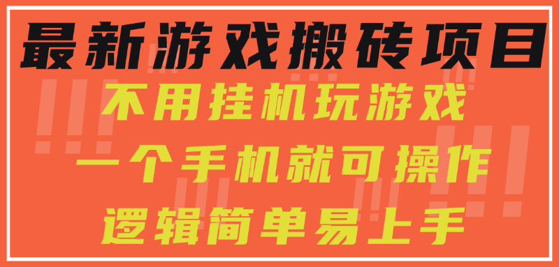 最新游戏搬砖项目，小白纯手机可操作，不用挂机玩游戏，日入300+-财兔窝项目网