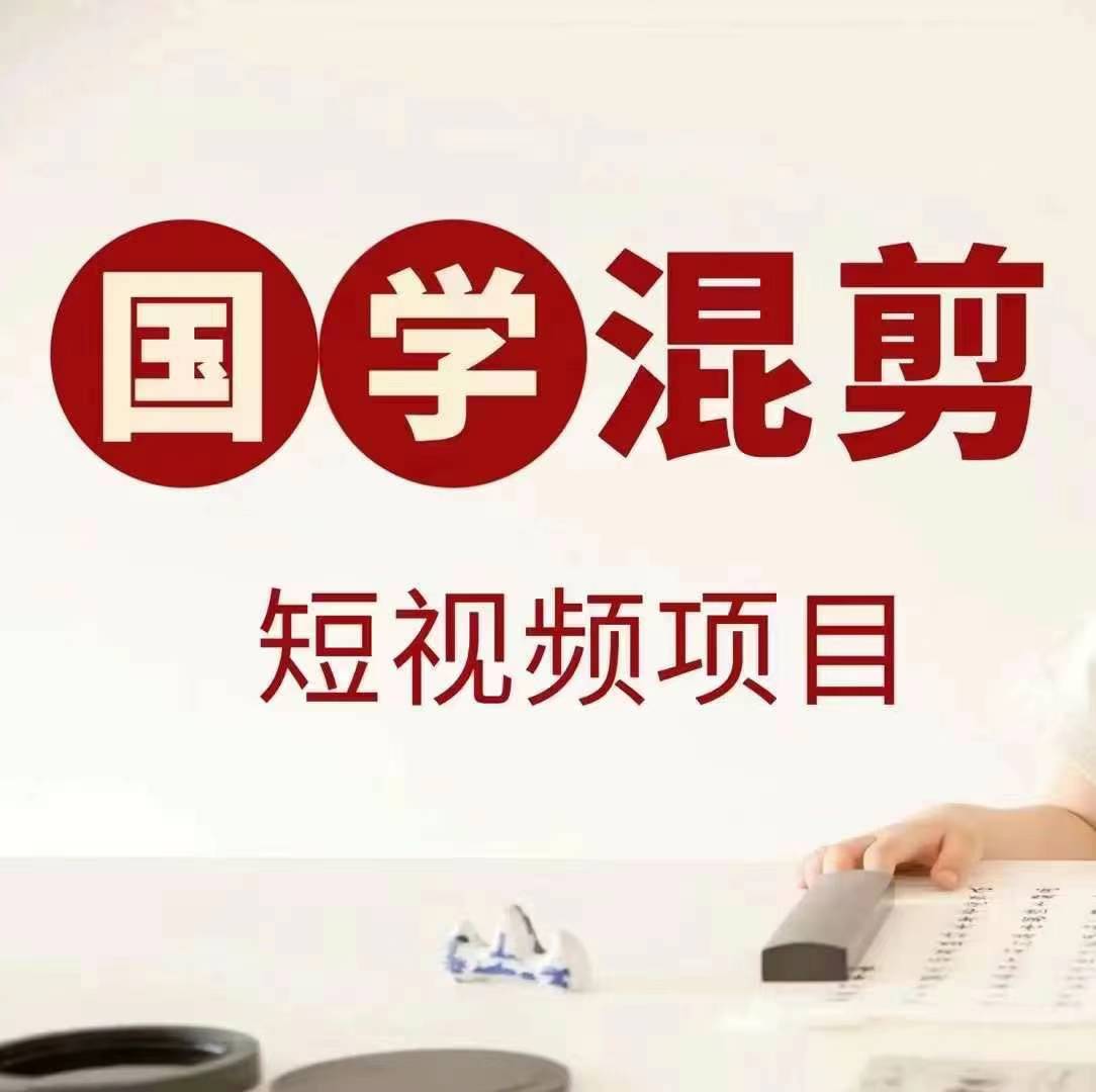 国学短视频混剪项目，快速涨粉、视频号分成、日入300+，抖音快手小红书-财兔窝项目网