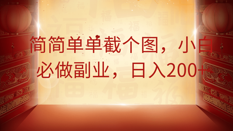 简简单单截个图，小白必做副业，日入200+-财兔窝项目网