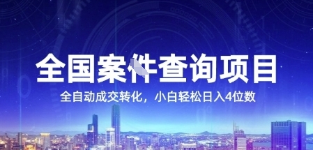 全国案JIAN查询项目，利用人性挣钱，全自动转化，一单利润15，小白轻松日入4位数【揭秘】-财兔窝项目网