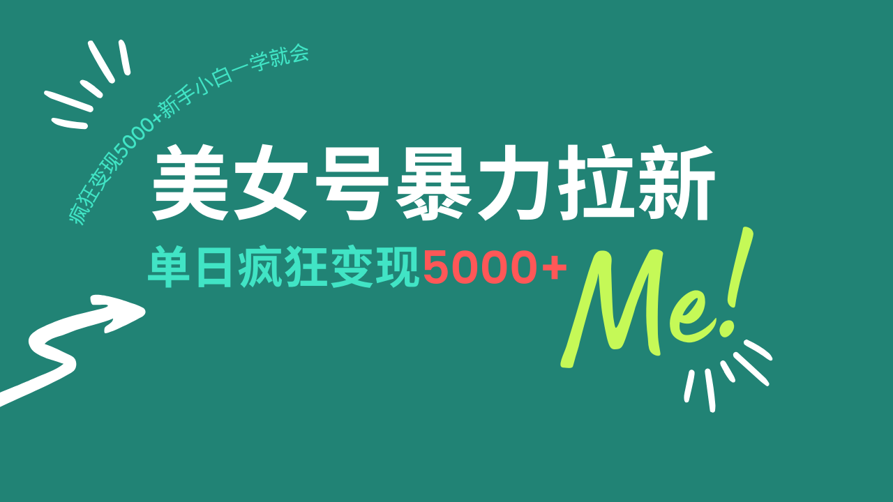美女号暴力拉新，用过AI优化一件生成，每天搬砖，疯狂变现5000+新手小…-财兔窝项目网