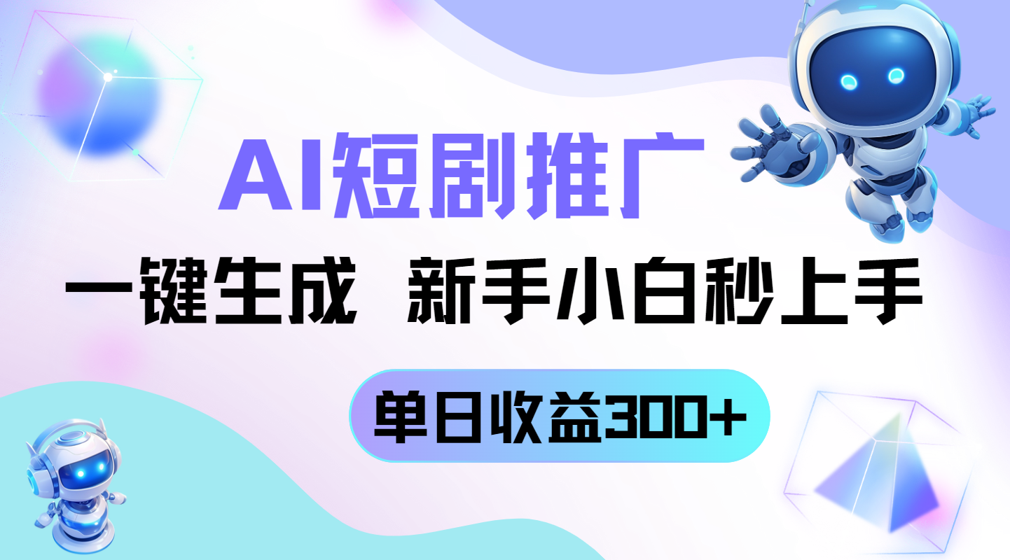 短剧推广新玩法，AI一键生成，新手小白秒上手，单日收益300+-财兔窝项目网