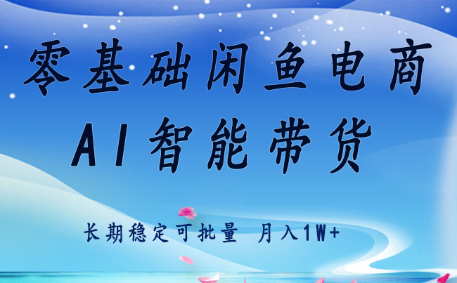 零基础运营 闲鱼电商 快速起飞流量 长期稳定 单人月入2w+-财兔窝项目网