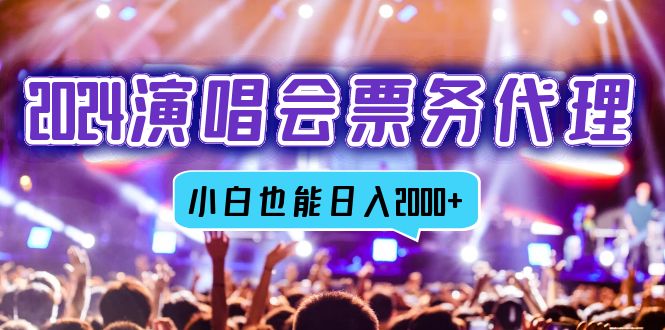 2024演唱会票务代理，全网最低价票务渠道，小白也能轻松日入2000+-财兔窝项目网