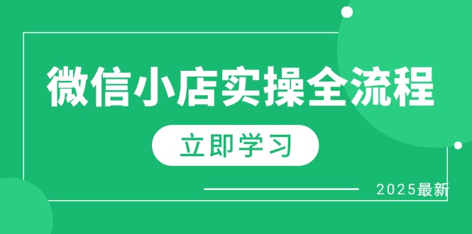 微信小店实操全流程，专属达人佣金、1688一件代发、商品预售、选品技巧等-财兔窝项目网