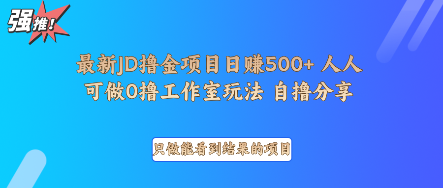 最新项目0撸项目京东掘金单日500＋项目拆解-财兔窝项目网