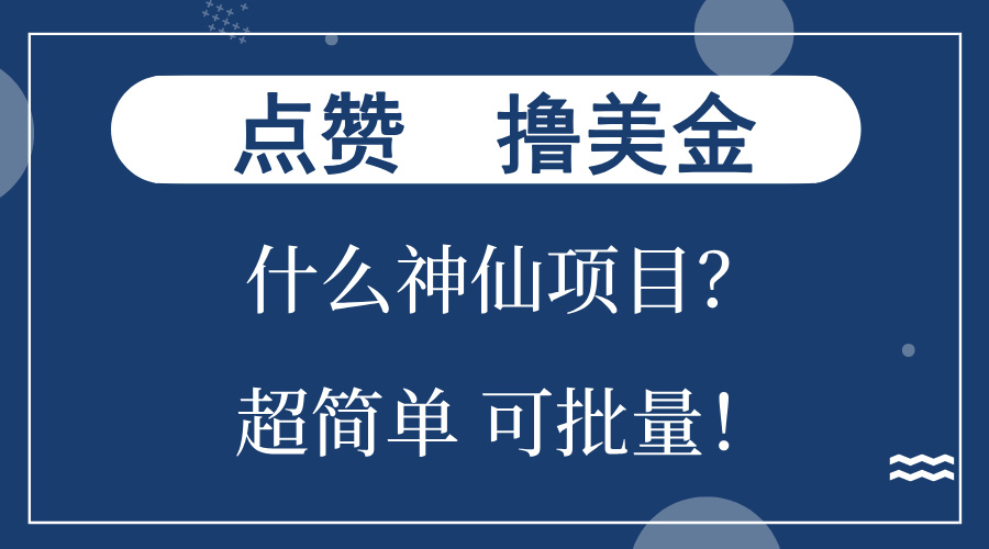 点赞就能撸美金？什么神仙项目？单号一会狂撸300+，不动脑，只动手，可…-财兔窝项目网