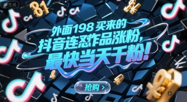 外面198买来的抖音连怼作品涨粉，最快当天千粉-财兔窝项目网