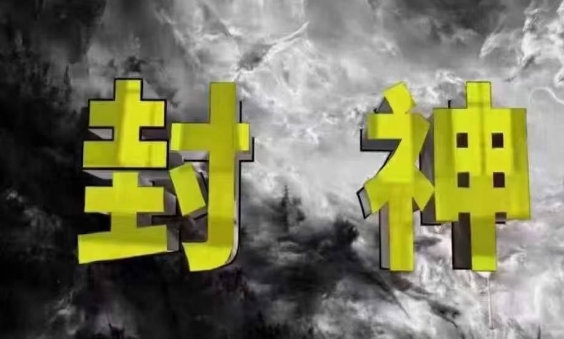 封神之路-征服普通人的核心密法，99%的大神不会告诉你的核心真相-财兔窝项目网