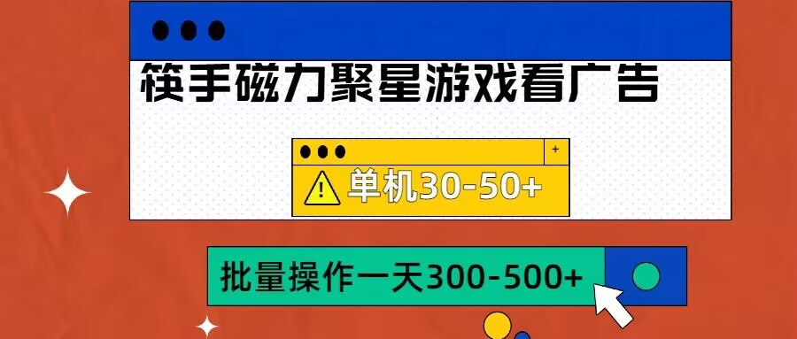 筷手磁力聚星4.0实操玩法，单机30-50+可批量放大【揭秘】-财兔窝项目网
