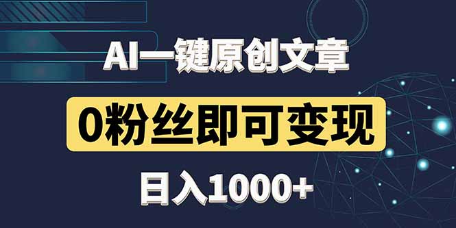 最新AI一键头条原创文章，3分钟一条，0粉丝即可变现，日入1000+-财兔窝项目网