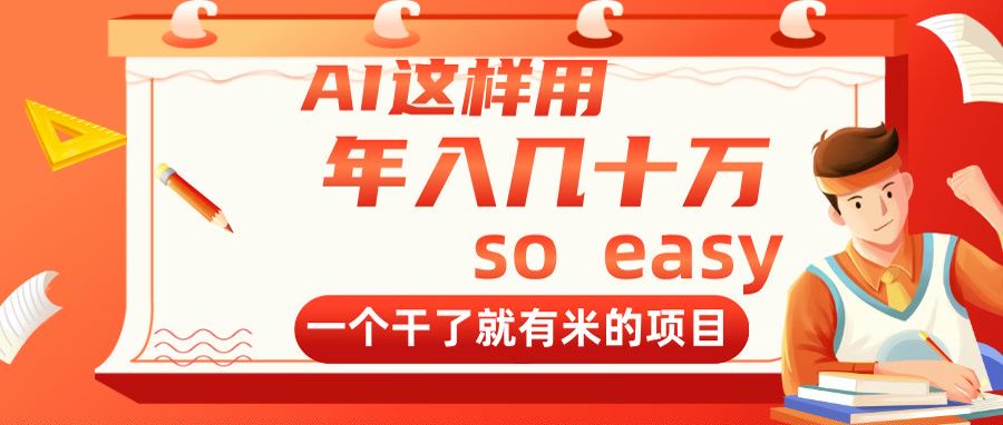 AI这样用，年入几十万，一个干了就有米的项目-财兔窝项目网