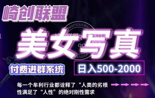美女写真项目，低成本创业的机会，操作简单，只需要搬运，日入500+(更新)-财兔窝项目网