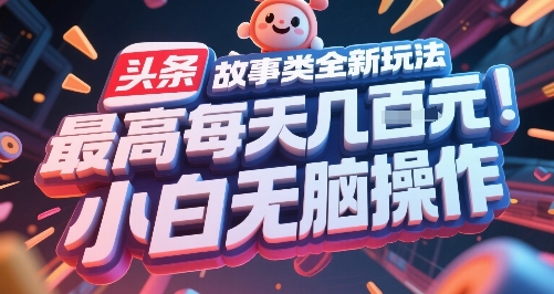 头条故事类全新玩法，最高每天几张，小白无脑操作-财兔窝项目网