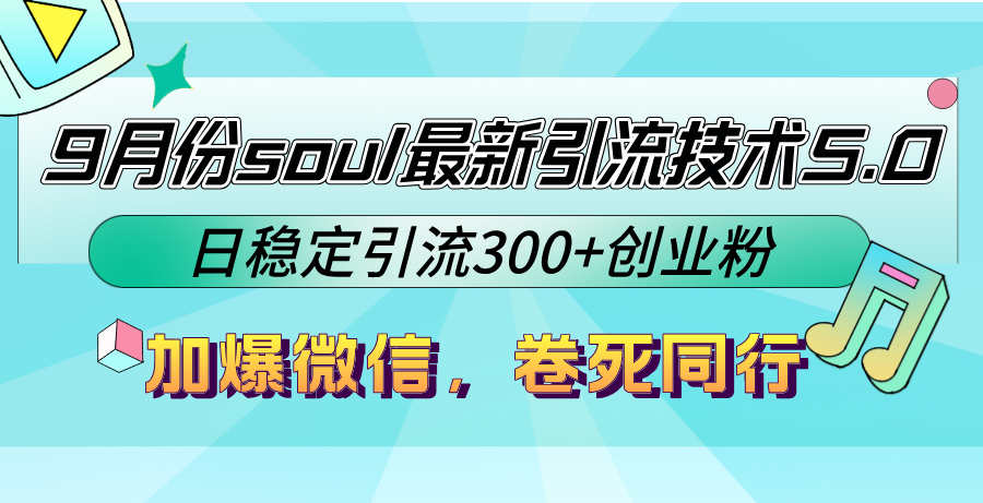 9月份soul最新引流技术5.0，日稳定引流300+创业粉，加爆微信，卷死同行-财兔窝项目网