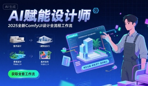 AI赋能设计师， 2025全新comfyui设计全流程工作流 ，室内-建筑-景观-美术，零基础直接上手-财兔窝项目网