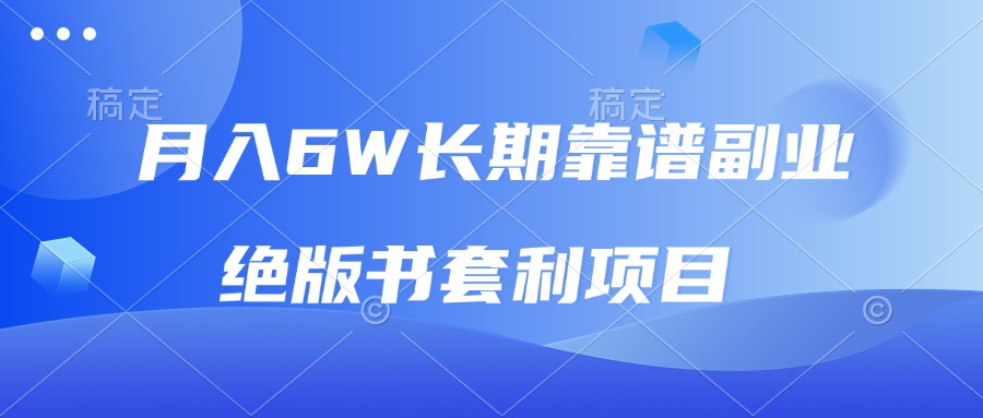 月入6w长期靠谱副业，绝版书套利项目，日入2000+，新人小白秒上手-财兔窝项目网