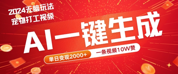 2024最火项目宠物打工视频，AI一键生成，一条视频10W赞，单日变现2k+【揭秘】-财兔窝项目网