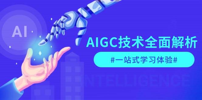 AIGC技术全面解析，从指令优化到生活应用，再到商业落地，一站式学习体验-财兔窝项目网