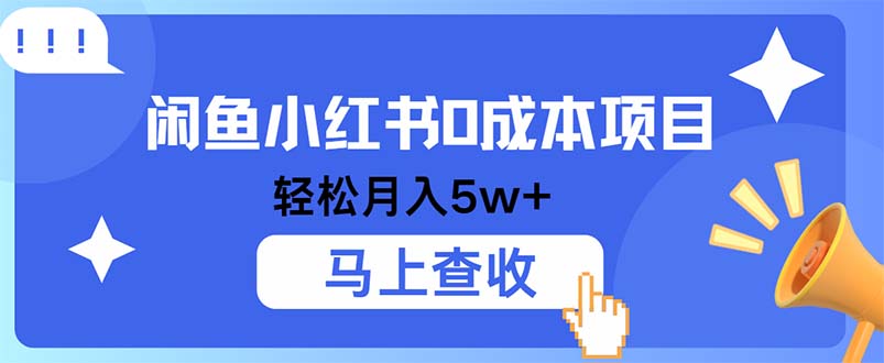 小鱼小红书0成本项目，利润空间非常大，纯手机操作-财兔窝项目网