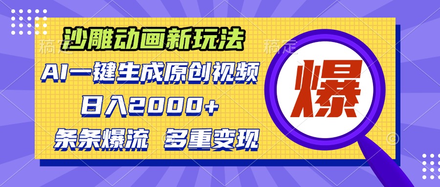 沙雕动画新玩法，AI一键生成原创视频，条条爆流，日入2000+，多重变现方式-财兔窝项目网