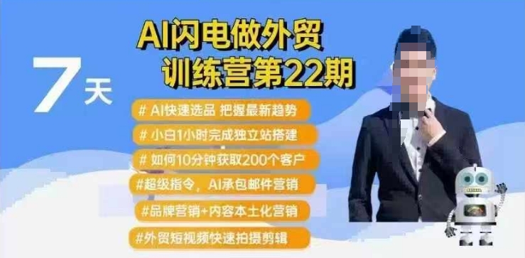 AI闪电做外贸训练营第22期：Al快速选品+小白1小时完成独立站搭建+10分钟获取200个客户等-财兔窝项目网